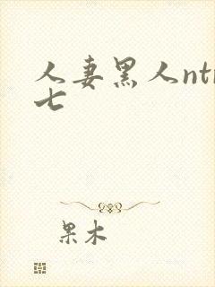 人妻黑人ntr七