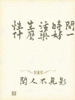 性生活时间短吃什么药好一点