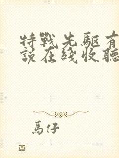 特战先驱有声小说在线收听封面