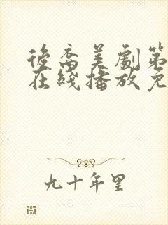 后裔美剧第一季在线播放免费观看封面