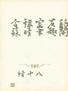 合租室友的老婆苏晴笔趣阁全文免费