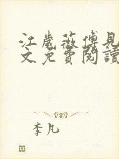 江岁薇傅见淮全文免费阅读最新章节