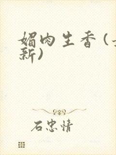 媚肉生香 (最新)