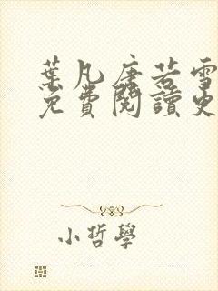 叶凡唐若雪医婿免费阅读更新