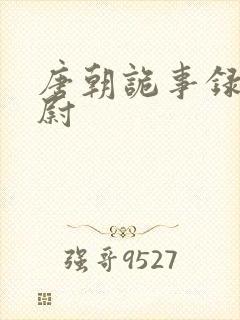 唐朝诡事录韦县尉