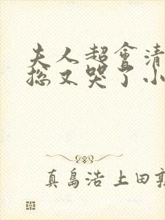 夫人超会清冷傅总又哭了小说