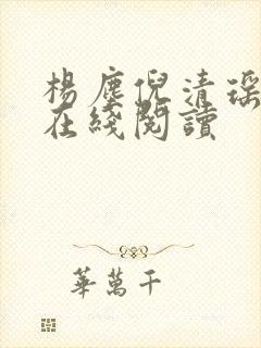 杨尘倪清瑶小说在线阅读封面