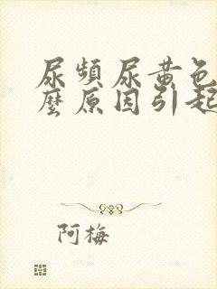 尿频尿黄色是什么原因引起的