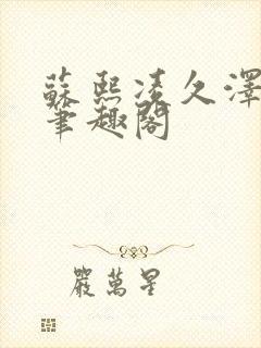 苏熙凌久泽顶点笔趣阁封面