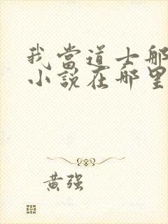 我当道士那些年小说在哪里看封面