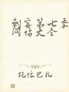 刺客第七季免费网站大全