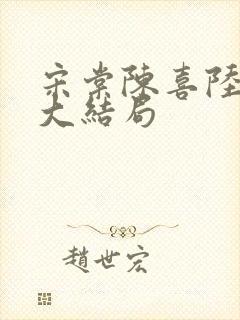 宋棠陈喜陆时亦大结局