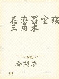 在惩罚室强迫坐三角木封面