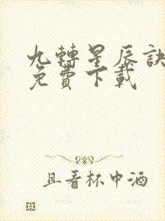 九转星辰诀小说免费下载