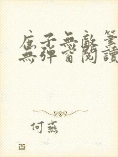 庶子无敌笔趣阁无弹窗阅读