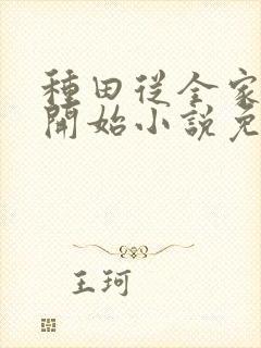 种田从全家穿越开始小说免费阅读