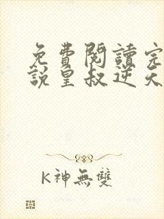 免费阅读完结小说皇叔逆天宠封面