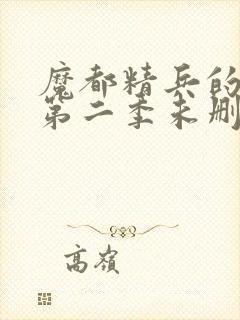 魔都精兵的奴隶第二季未删减版封面