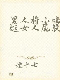 男人将小鸡鸡插进女人屁股里