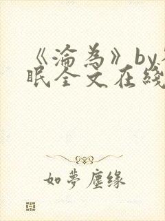 《沦为》by雀眠全文在线阅读