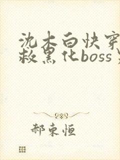 沈木白快穿之拯救黑化boss男主封面
