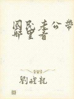 国民老公带回家哪里看