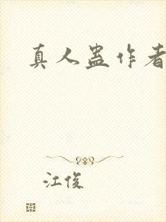真人蛊作者是谁