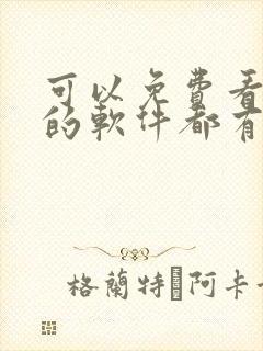 可以免费看漫画的软件都有什么?