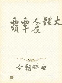 西西人体大胆视频午夜