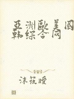 亚洲欧美国产日韩综合网