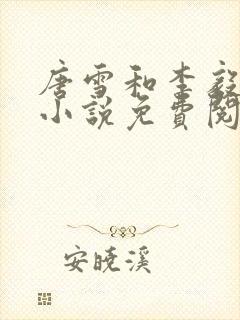 唐雪和李毅重生小说免费阅读