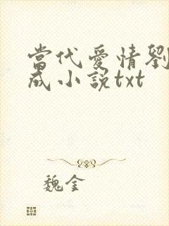 当代爱情刘雪刘成小说txt