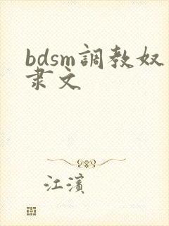 bdsm调教奴隶文