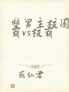 双男主校园文学霸vs校霸