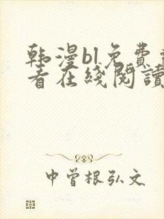 韩漫bl免费观看在线阅读漫画