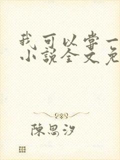 我可以尝一下吗小说全文免费阅读