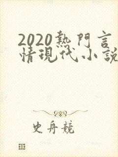2020热门言情现代小说
