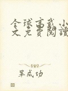 全球高武小说全文免费阅读无弹窗