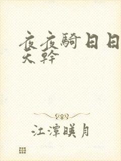 夜夜骑日日操天天干