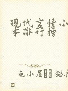 现代言情小说完本排行榜