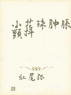 小花珠肿胀挺立颤抖