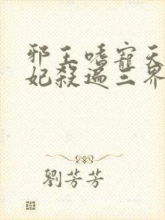 邪王嗜宠天才狂妃杀遍三界