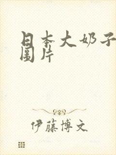 日本大奶子性感图片