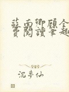 苏南卿顾全文免费阅读笔趣阁