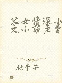 父女情深小芳全文小说免费阅读封面