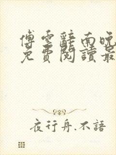 傅云辞南晚小说免费阅读最新章节