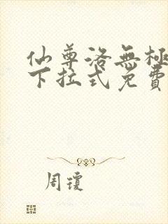 仙尊洛无极漫画下拉式免费