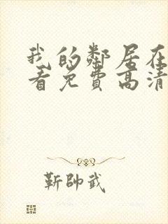 我的邻居在线观看免费高清电视剧全集