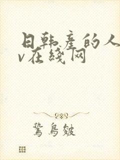 日韩产的人妻av在线网封面