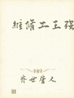 维修工王强张婷